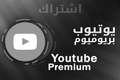 اشتراك يوتيوب بريميوم | شهر