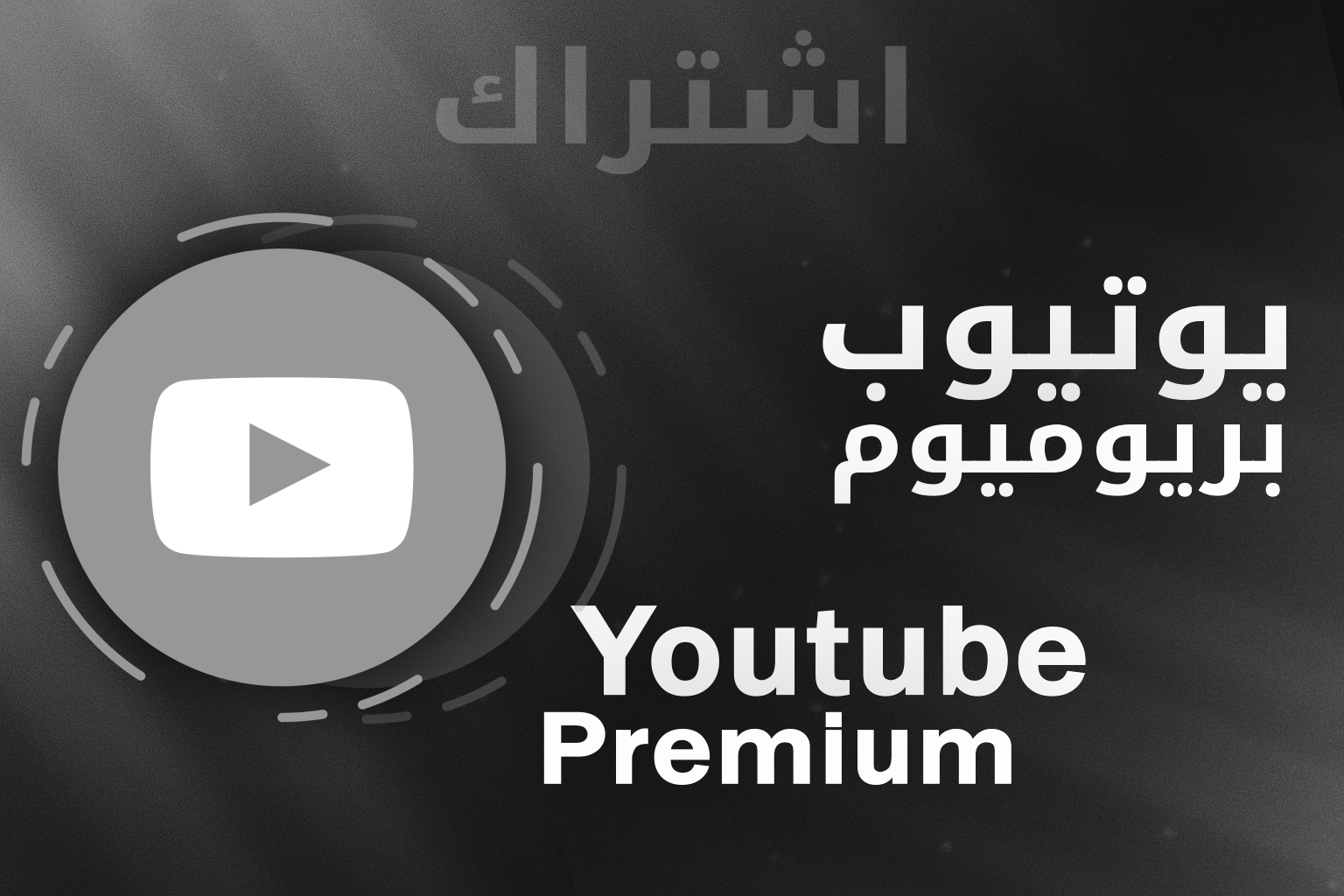 اشتراك يوتيوب بريميوم | شهر